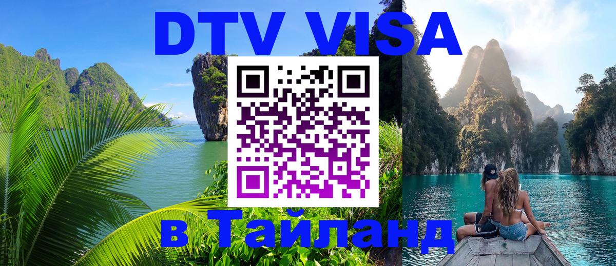 Купить DTV визу в Таиланд 