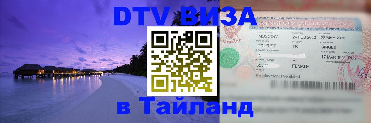Стоимость и условия DTV визы — оформление в Таиланд под ключ - 